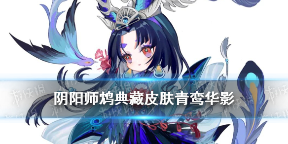 阴阳师鸩典藏皮肤立绘建模 阴阳师典藏皮肤加成