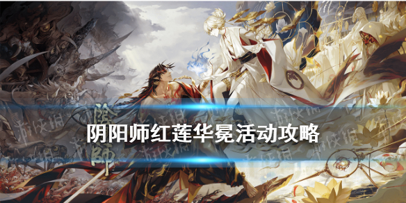 阴阳师红莲华冕活动介绍（阴阳师红莲华冕活动攻略）