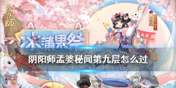 阴阳师孟婆秘闻第九层阵容 阴阳师孟婆秘闻第九层攻略