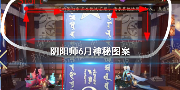 阴阳师6月神秘图案是什么 阴阳师召唤神秘图案6月