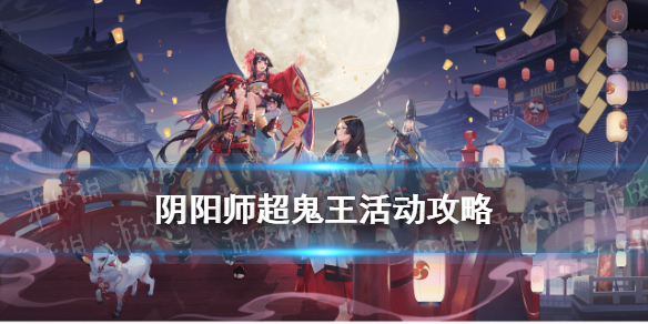 阴阳师超鬼王攻略 阴阳师超鬼王攻略奖励