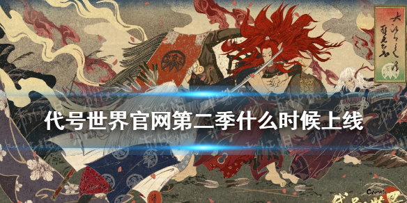 代号世界官网第二季什么时候上线 代号世界pv
