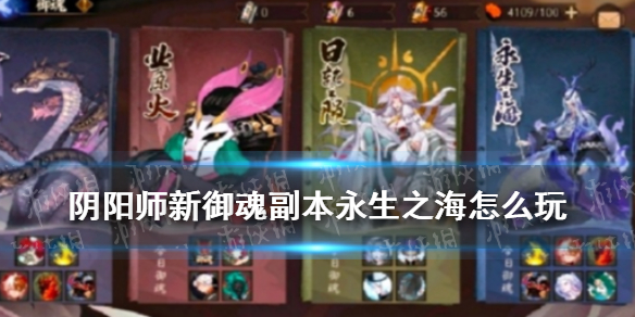 阴阳师新御魂副本永生之海介绍（阴阳师永生之海副本掉落御魂）