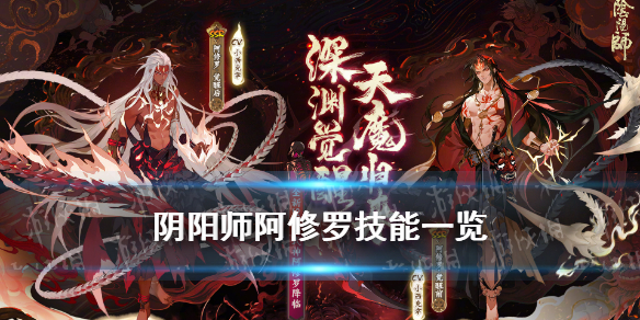 阴阳师阿修罗技能 阴阳师阿修罗技能介绍