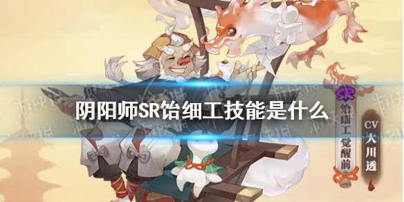 阴阳师SR饴细工技能是什么（阴阳师新式神饴细工）