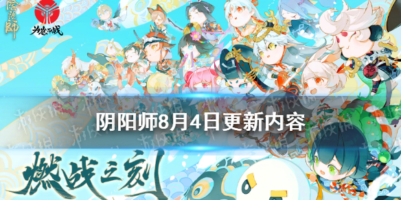 阴阳师8月4日更新了什么（阴阳师4月7日更新内容）