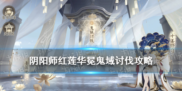 阴阳师鬼域讨伐怎么玩（阴阳师鬼域活动攻略）