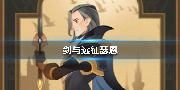 剑与远征瑟恩怎么样（剑与远征瑟恩后期值得培养吗）