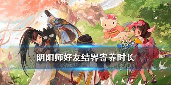 好友结界寄养时长为 好友结界寄养时长为多久