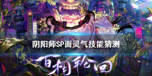 阴阳师SP面灵气技能猜测（阴阳师sp面灵气技能解析）