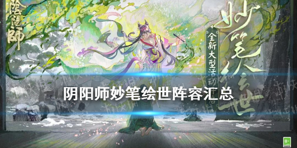 阴阳师妙笔绘世阵容推荐 阴阳师妙笔绘世画技提升