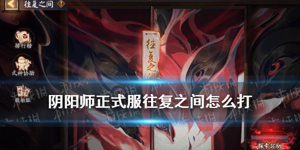 阴阳师往复之间怎么打 阴阳师往复之间攻略