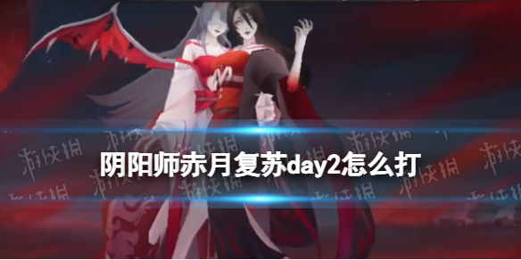 阴阳师赤月复苏day2怎么打（阴阳师赤雪）