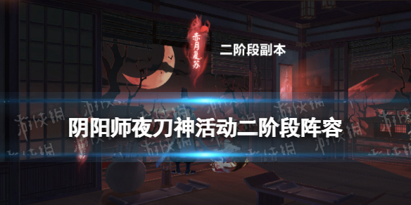 阴阳师夜刀神活动二阶段阵容