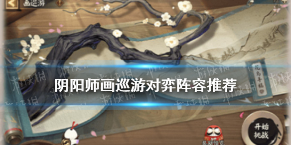 阴阳师画巡游对弈攻略
