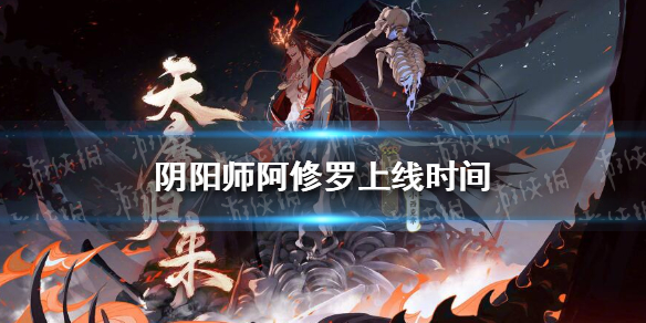 阴阳师阿修罗什么时候上线 阴阳师阿修罗几月出的