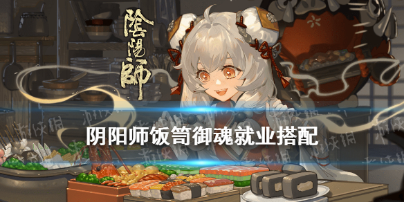 阴阳师饭笥御魂搭配（阴阳师饭笥御魂搭配图片）