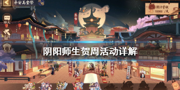 阴阳师生贺周活动怎么玩 阴阳师生贺周直播礼盒