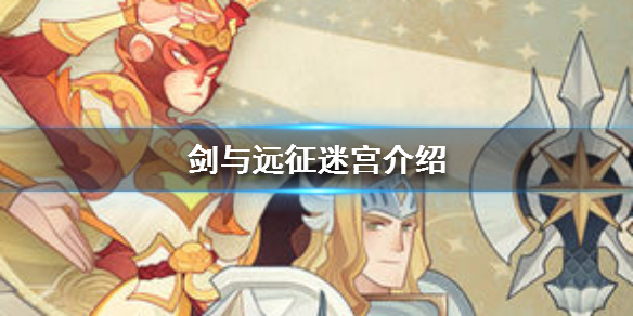 剑与远征迷宫是什么 剑与远征迷宫首领是什么