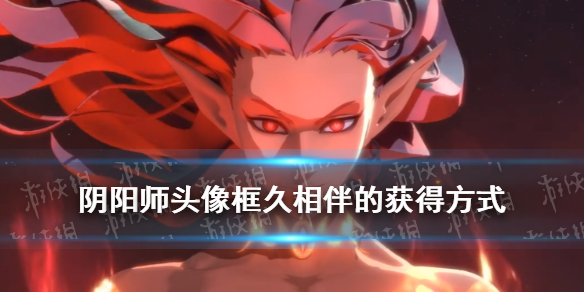 阴阳师头像框久相伴的获得方式（阴阳师头像框搭配美学）
