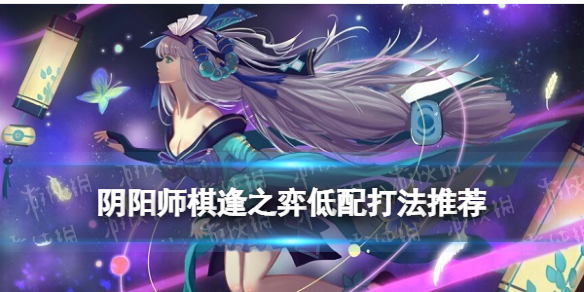 阴阳师棋逢之弈新手打法 阴阳师弈攻略