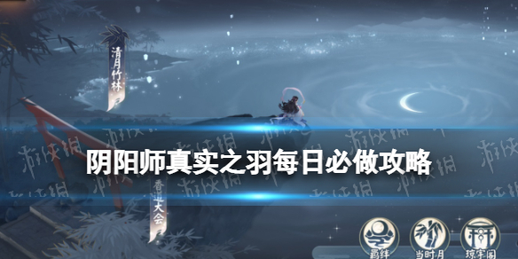 阴阳师真实之羽每日必做攻略 阴阳师鸟之羽完美达成