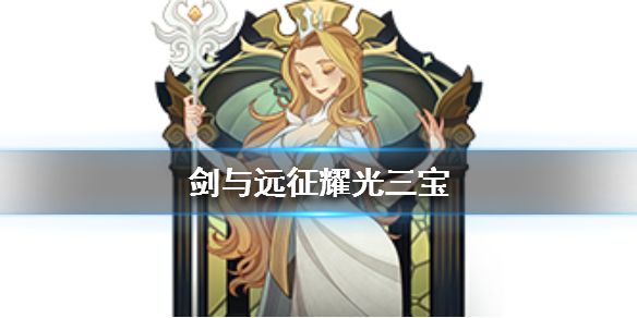 剑与远征耀光三宝是谁（剑与远征耀光三宝和绿裔三宝）