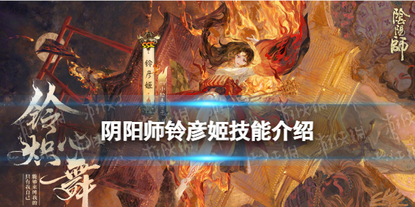 阴阳师铃彦姬技能是什么 阴阳师新式神铃彦姬