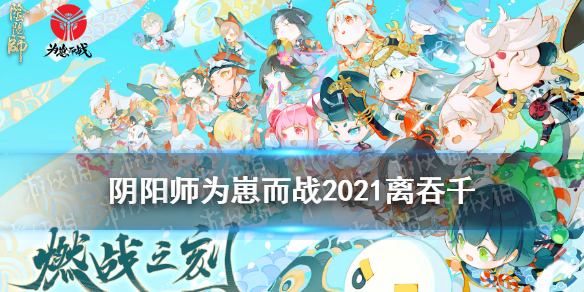 阴阳师千吞离阵容御魂搭配（阴阳师离吞吞御魂配置）