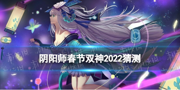 阴阳师春节双神2022猜测（阴阳师2021年新式神猜测）