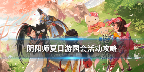 阴阳师夏日游园会活动介绍（阴阳师 夏日游园会）