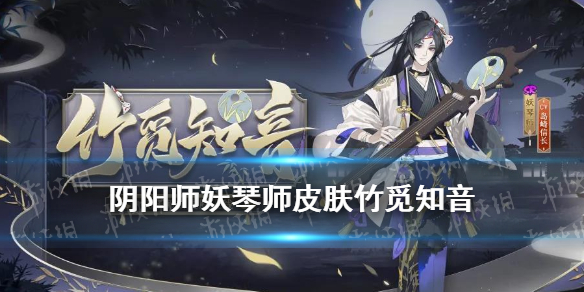 阴阳师妖琴师皮肤竹觅知音（阴阳师妖琴师新皮肤）