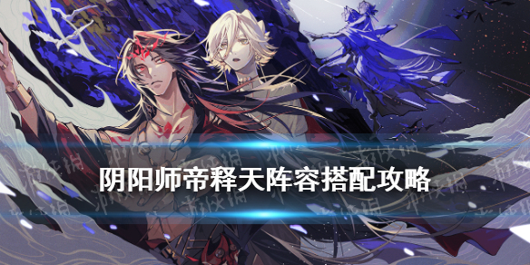 阴阳师帝释天阵容搭配（阴阳师帝释天配什么阵容）