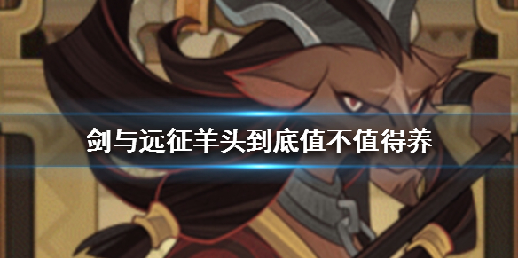 剑与远征羊头到底值不值得养（剑与远征小羊有用吗）