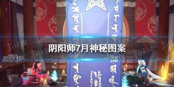 阴阳师7月神秘图案怎么画 阴阳师画符神秘图案7月