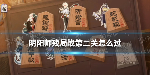 阴阳师残局战第二关怎么过（残局图谱二刷不出来）