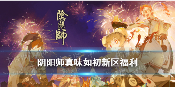 阴阳师真味如初新区活动 阴阳师真味如初新式神