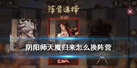 阴阳师天魔归来怎么换阵营 阴阳师天魔归来怎么委派