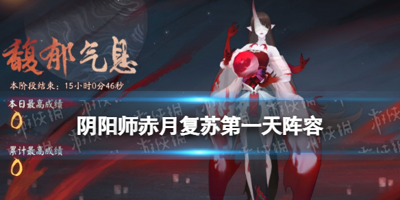阴阳师赤月复苏第一天阵容推荐 阴阳师赤月流火