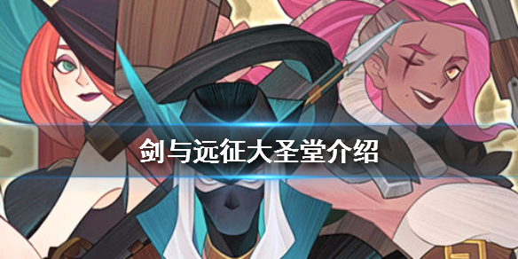 剑与远征大圣堂介绍（剑与远征大圣堂攻略）