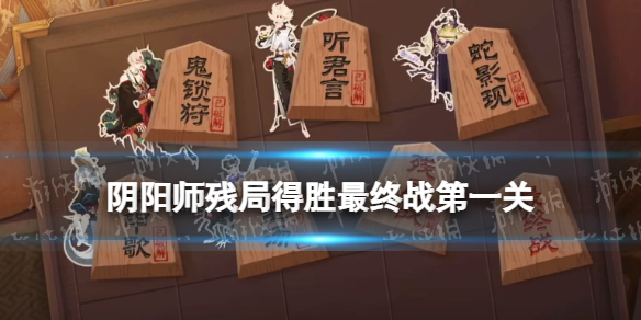 阴阳师残局得胜最终战第一关（阴阳师战败）