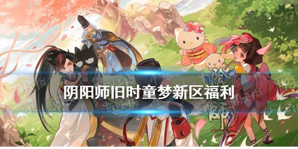 阴阳师旧时童梦新区活动 阴阳师旧时童梦开服时间
