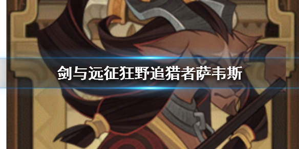 剑与远征羊头是谁 剑与远征三头是谁