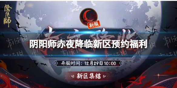 阴阳师赤夜降临什么时候开服 阴阳师开服是哪天
