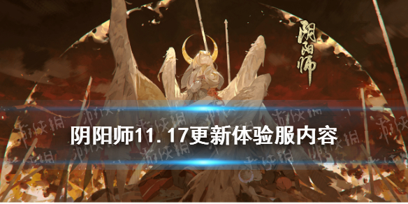 阴阳师11.17更新体验服内容 阴阳师体验服11月新活动