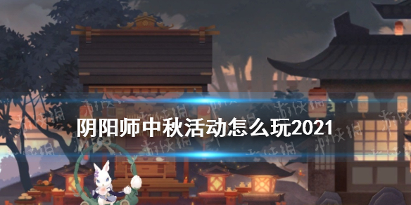阴阳师中秋活动怎么玩（阴阳师中秋活动攻略）