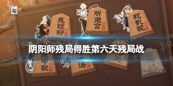 阴阳师残局得胜第六天残局战（阴阳师斗技胜利场数奖励）