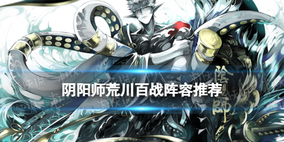阴阳师荒川百战阵容2022（阴阳师荒川百战阵容）
