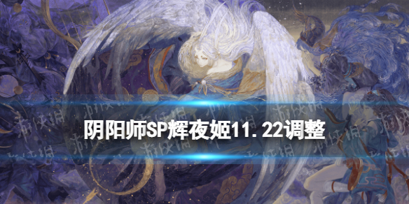 阴阳师SP辉夜姬11月22日调整 sp辉夜姬上线时间