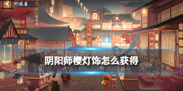 阴阳师樱灯饰怎么获得 阴阳师樱花妖:阴阳师手游悬赏封印樱花妖在哪刷
